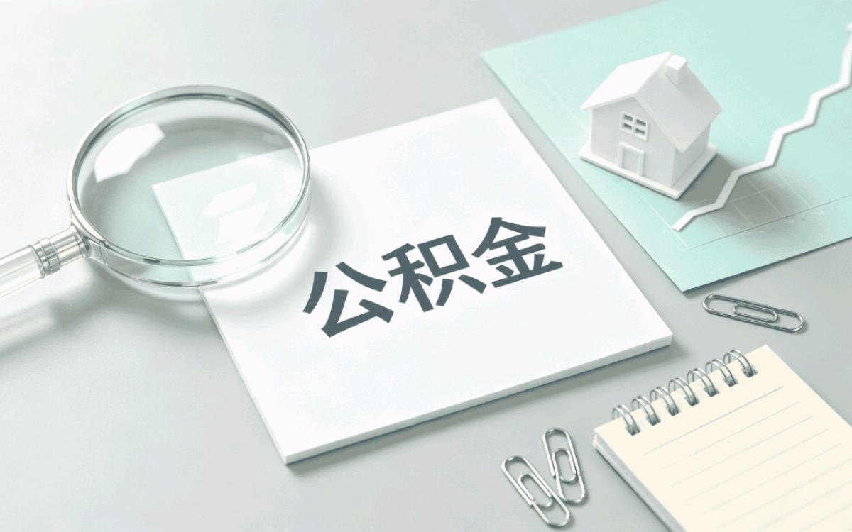 中卫公积金个人提取方法差多少钱一笔笔算