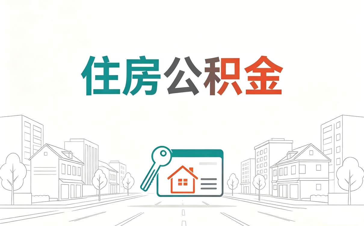 中卫靠谱公积金代办平台缴存基数新口径怎么算