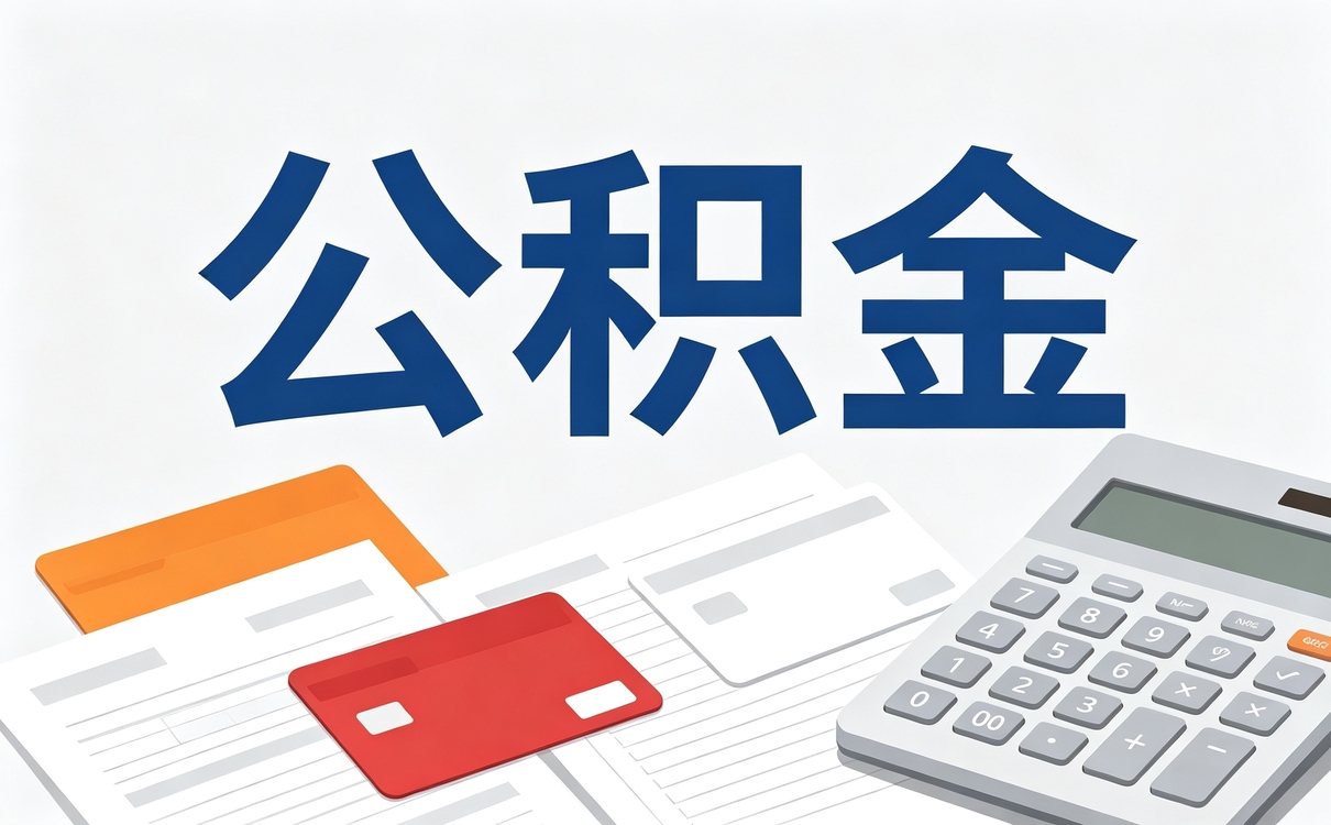 中卫装修公积金提取条件我跑了两趟才弄明白